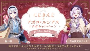 きんえいアポロビル等でにじさんじですわバッテリーとのコラボを11月20日より開催へ
