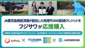 フジサワ、JA鹿児島県経済連創出の肉用牛GHG削減クレジット応援購入を決定
