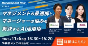 トークイベントManagement Nowが11月6日に幕張メッセで開催へ