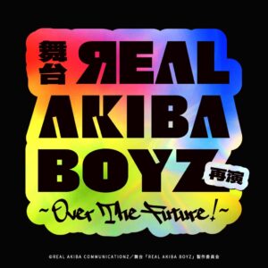 舞台「ЯEAL AKIBA BOYZ」再演が2027年夏に上演へ メンバー出演も決定