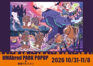 UMAbredが新宿マルイ メンでPOPUPを10月31日より開催へ
