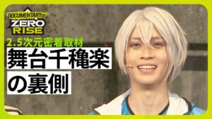 舞台ZERO RISE千穐楽の裏側に迫る密着ドキュメンタリー＃9が公開