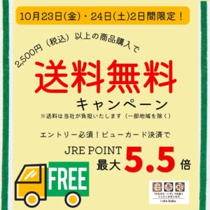 JR東日本 伊湘箱で2,500円以上の購入で送料無料 10月23日と24日に実施へ