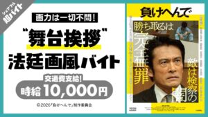 内野聖陽主演映画負けへんでの舞台挨拶で法廷画家風バイトをシェアフル超バイトが募集