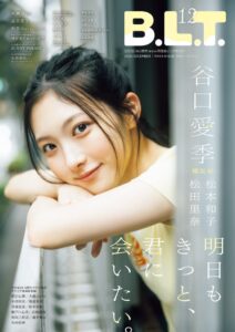櫻坂46谷口愛季が表紙のB.L.T.12月号が10月28日に発売へ