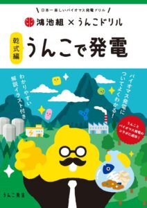 鴻池組と文響社が小学生向け啓発冊子うんこドリル・うんこで発電編を発刊