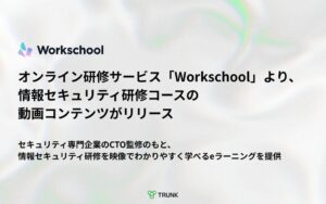 TRUNKがWorkschoolの情報セキュリティ研修に動画コンテンツを追加