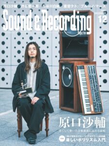 原口沙輔42ページ企画! 重音テトやポリリズムの特集も目玉。10/23発売のサンレコ12月号