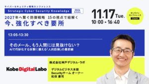 神戸デジタルラボの松田氏がSCSKサービスウェア主催カンファレンスに登壇へ