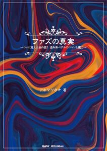 リットーミュージック、アキマツネオ著ファズの真実を2026年10月21日に発売