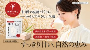 オーイズミピュアルズが秋田県産米100%使用の乾燥米麹を発売