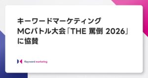 キーワードマーケティング、MCバトル大会「THE 罵倒 2026」に協賛