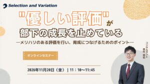 セレクションアンドバリエーションがメリハリある評価に関するセミナーを11月20日開催へ