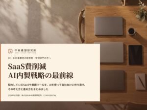 中央構想研究所、EC向けAI内製によるSaaS費削減戦略レポートを無料公開