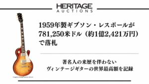 1959年製ギブソン・レスポール、781,250米ドル(約1億2,421万円)で落札、著名人の来歴を伴わないヴィンテージギター世界最高額を記録