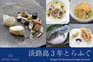 淡路島の冬の美食「淡路島3年とらふぐ」を、和とフレンチの技で味わい尽くす。ホテルアナガ、冬季限定「3年とらふぐ和洋折衷コース」を提供