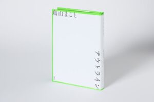 鳥山まことによる芥川賞受賞後初の単行本アウトラインが10月21日に発売