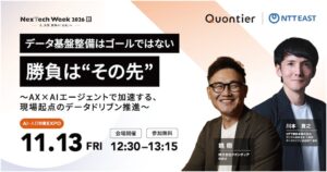 クオンティア、NexTech Week 2026【秋】に出展NTT東日本の全社横断データドリブン推進の実践知見を、共同特別講演で公開