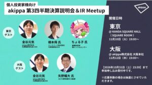 akippa、個人投資家向け説明会を2026年11月に東京と大阪で開催へ