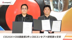 Acompany、CSS2026でCSS奨励賞2件とCSSコンセプト研究賞を受賞
