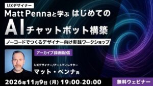 世界的なUXデザイナーから学ぶ！　11/9（月）・11/16（月）好評セミナー「UXデザイナー Matt Pennaと学ぶ 実践ワークショップ」シリーズのアーカイブ映像を無料配信！