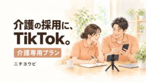 ノックデザイン、介護事業所向けTikTok採用支援プランの提供を開始
