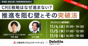 三菱地所リアルエステートサービスがCRE戦略セミナーを11月4日から再配信へ