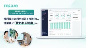 miive、福利厚生プラットフォームの管理画面を刷新 SSO連携にも対応開始