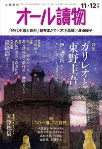 オール讀物11・12月号が発売 ガリレオと東野圭吾特集などを掲載