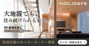 愛知県でCLTハイブリッド構法の住宅モニター先行募集 約100万円相当の仕様無償提供へ