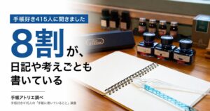 手帳に書くことの1位は「予定」。でも、予定を書く人の8割が、日記や考えごとも書いている