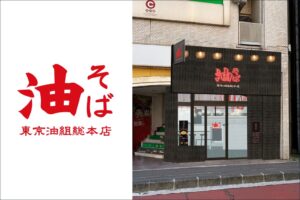 ホットランド東日本、長野県初出店となる東京油組総本店 長野駅前組を10月30日オープン