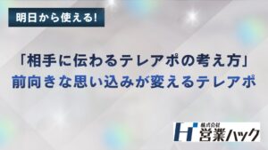 営業ハックがテレアポ研修を開催、スクリプトの意図理解や相手像の具体化を学ぶ