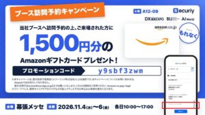 生成AIによる攻撃を防ぐ「Securiy（セキュリー）」、DX総合EXPO 2026秋に出展。ブース訪問予約でAmazonギフトカード1,500円分を進呈