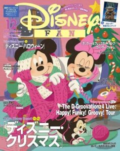 ディズニーファン12月号が10月26日発売へ グローグー等身大ピンナップ付き