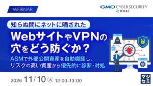 GMOサイバーセキュリティ byイエラエ、ASM活用のセキュリティセミナーを開催へ