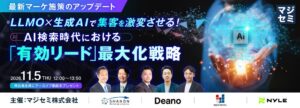 LLMOと生成AIによる集客をテーマにしたウェビナーが開催へ