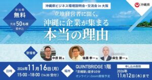沖縄県のビジネス環境説明会、大阪で2026年11月16日に開催へ