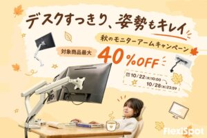 FlexiSpot、秋のモニターアームキャンペーンを10月22日から開催へ