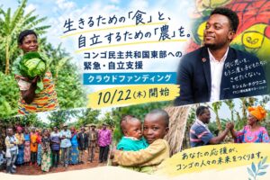 紛争下のコンゴの人々に食料【緊急支援】と未来【自立支援】を。フリー・ザ・チルドレン・ジャパンが300万円を目指してクラウドファンディングを開始