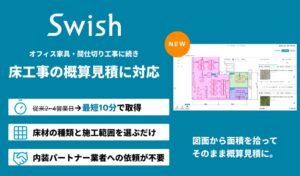 Swishの内装概算見積機能が床工事に対応 最短10分で算出可能に