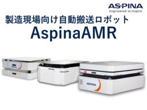 ASPINAが第9回［名古屋］ネプコン ジャパンで国産AMRの実機デモ展示へ