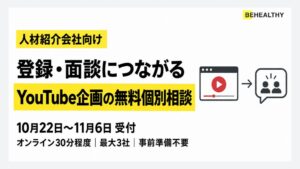 ビーヘルシー 人材紹介会社向けYouTube無料個別相談を10月22日から実施へ