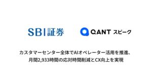 SBI証券、RightTouchとの取り組みでカスタマーセンター全体でAIオペレーター活用を推進、月間2,933時間の応対時間削減とCX向上を実現