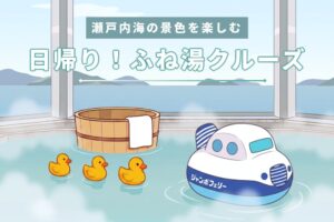 ジャンボフェリー、日帰り！ふね湯クルーズを2026年10月27日から開始へ