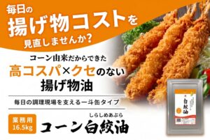 業務用コーン白絞油 一斗缶が10 月 26 日（月）に新発売へ