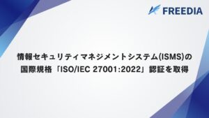 株式会社FREEDIAがISO/IEC 27001:2022の認証を取得