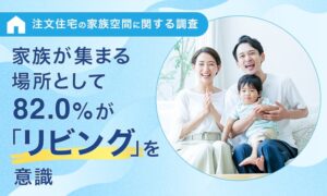 注文住宅で集まる場所はリビングが82.0% NEXER Groupら調査