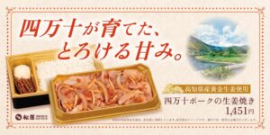 松屋PREMIUM銀座店で四万十ポークの生姜焼きが10月28日発売へ