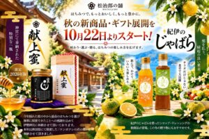 松治郎の舗、限定200本の献上蜜発売や新ギフトサイト開設へ